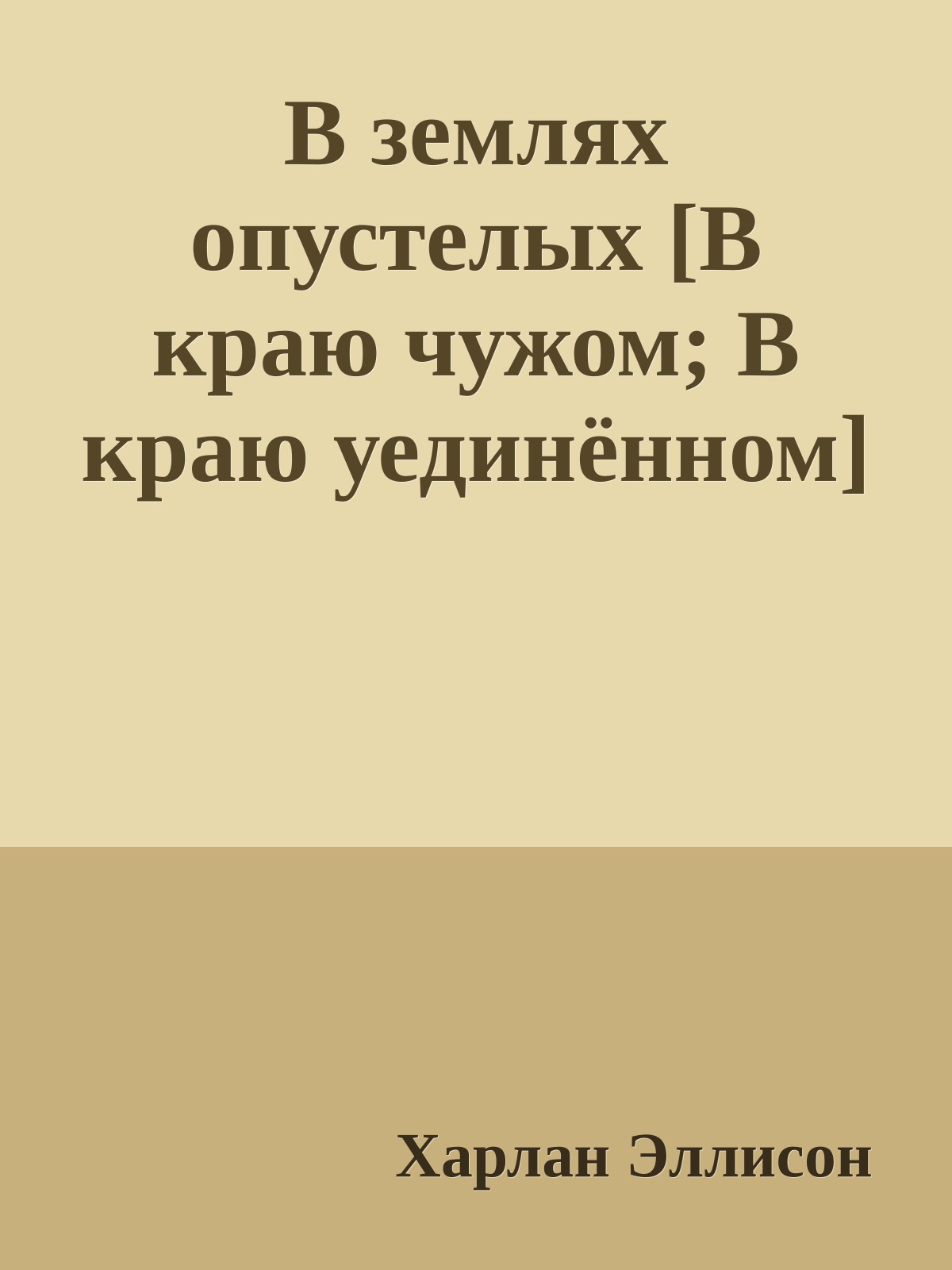 В землях опустелых [В краю чужом; В краю уединённом]