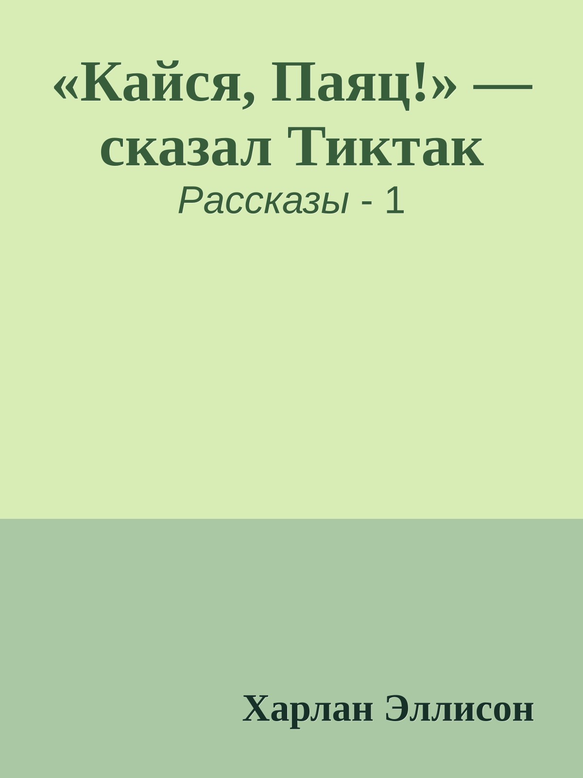«Кайся, Паяц!» — сказал Тиктак