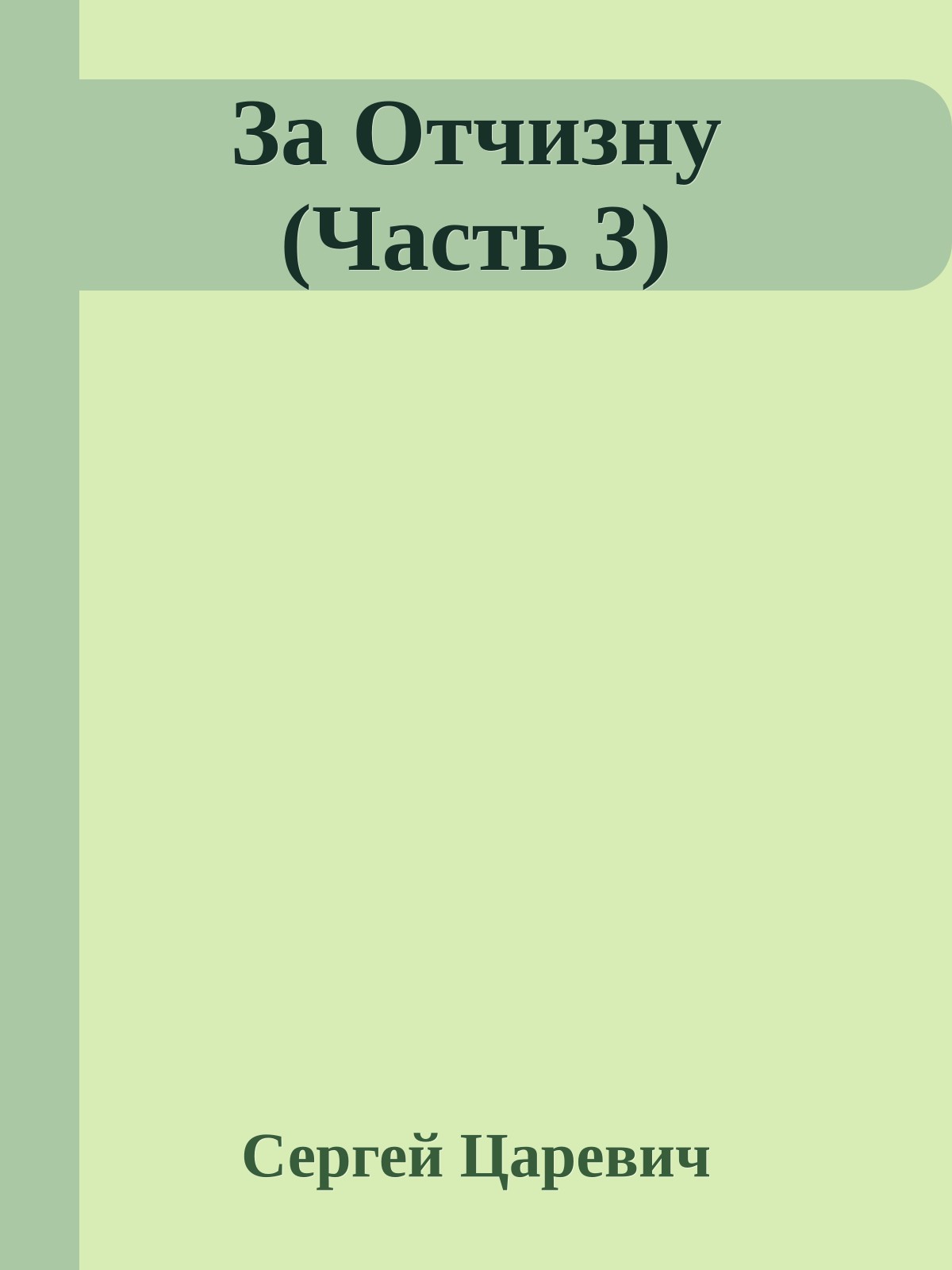 За Отчизну (Часть 3)