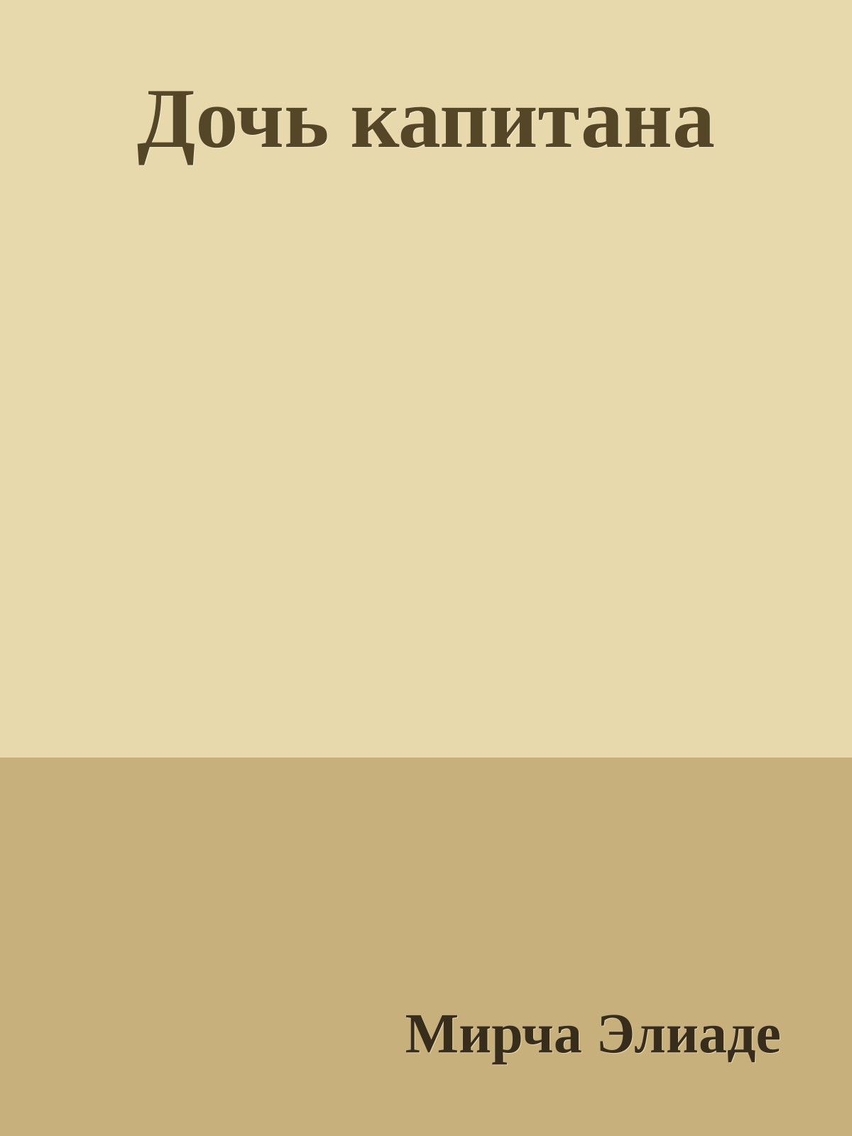 Дочь капитана