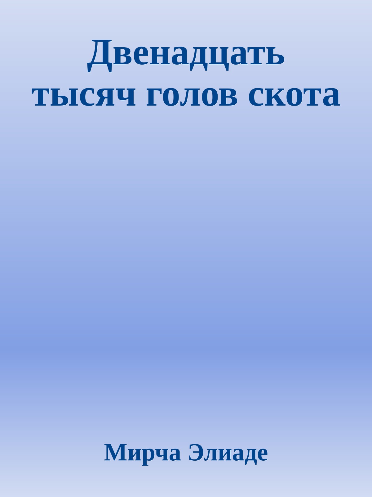 Двенадцать тысяч голов скота