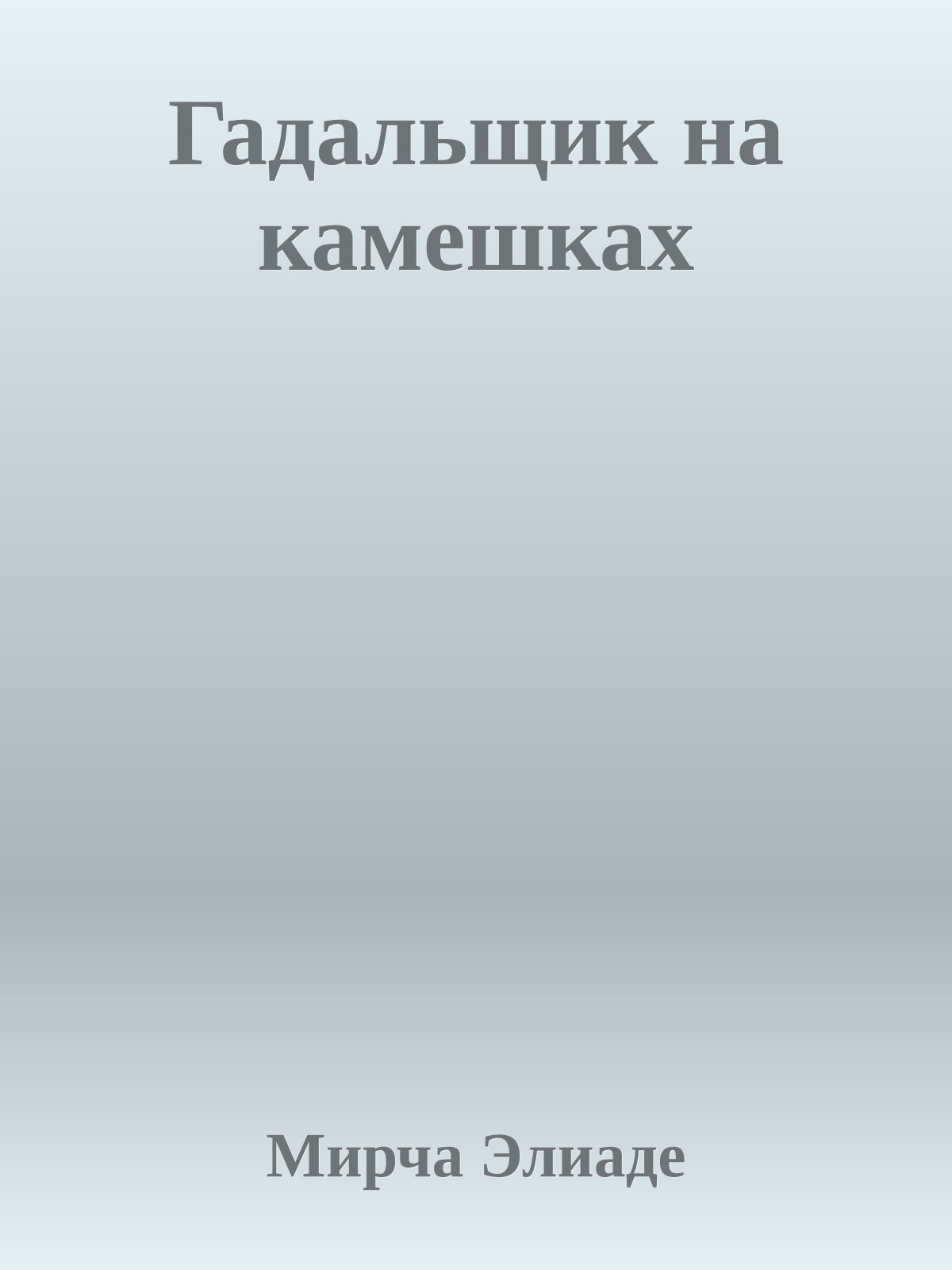 Гадальщик на камешках