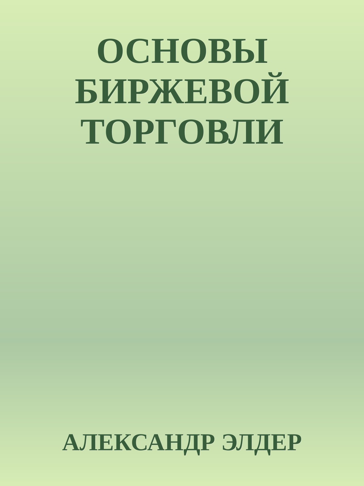 ОСНОВЫ БИРЖЕВОЙ ТОРГОВЛИ