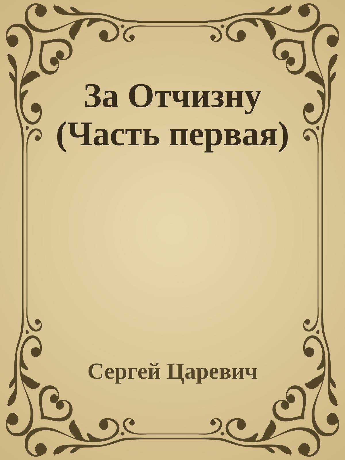 За Отчизну (Часть первая)