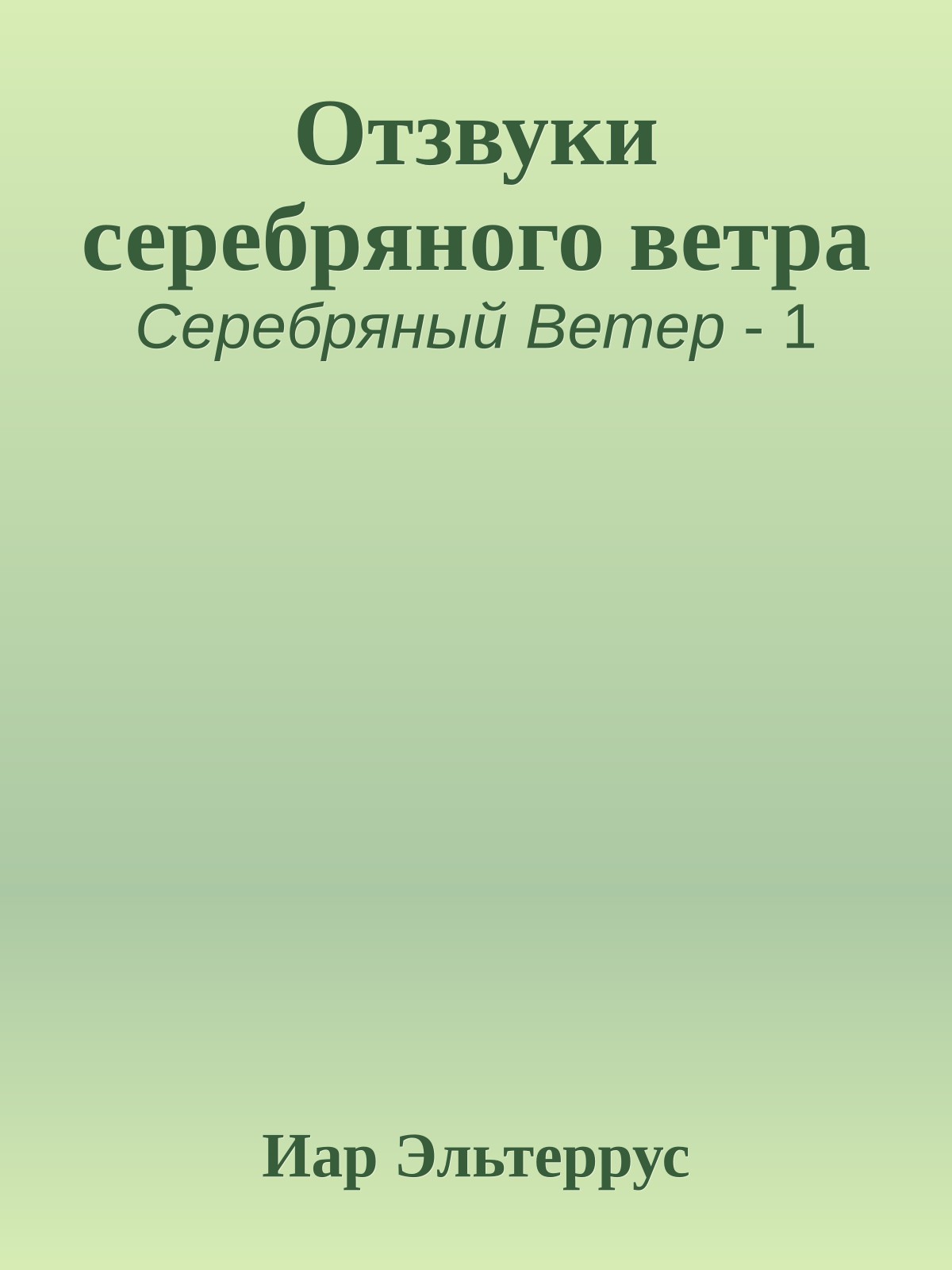 Отзвуки серебряного ветра