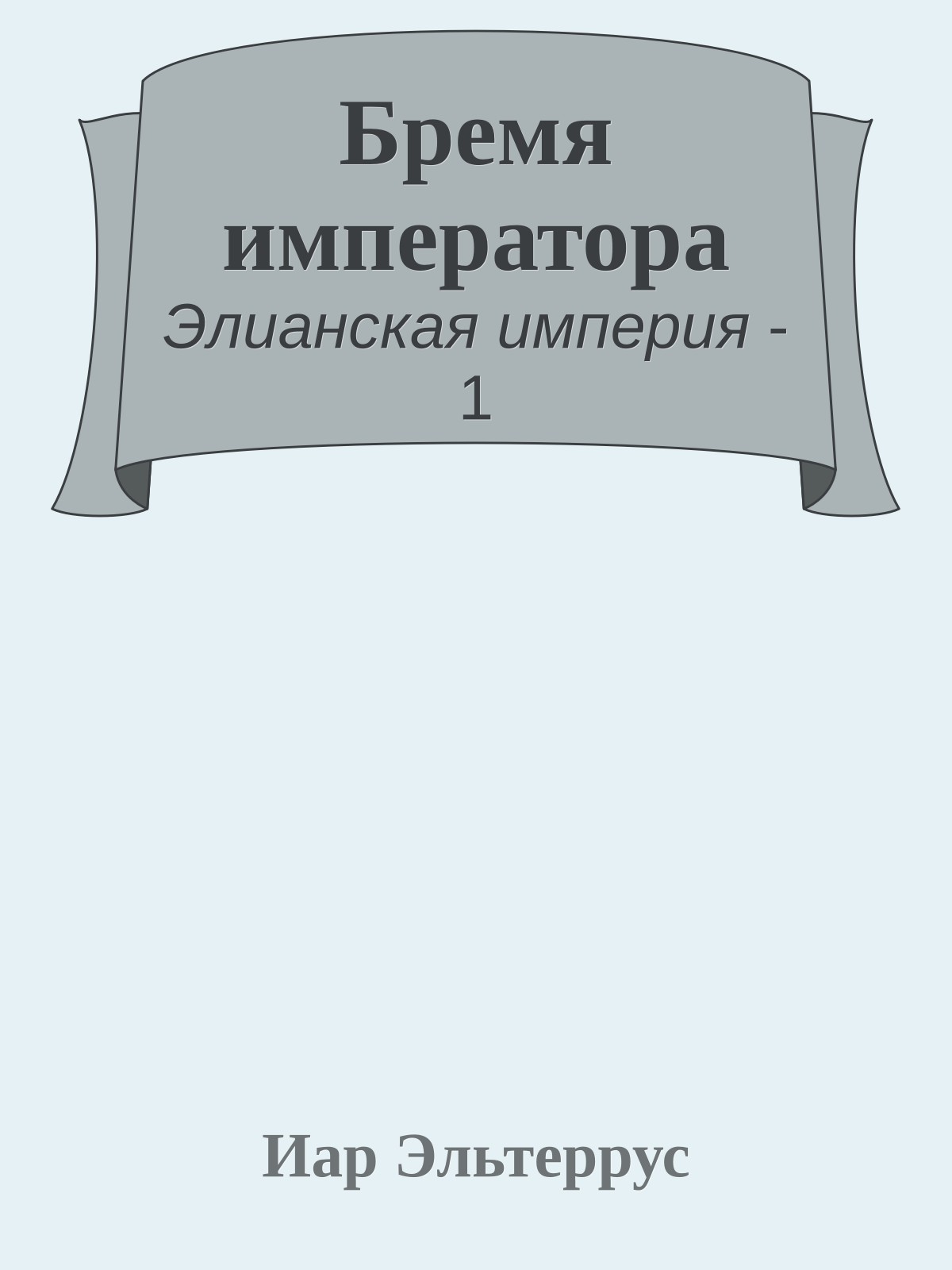 Бремя императора