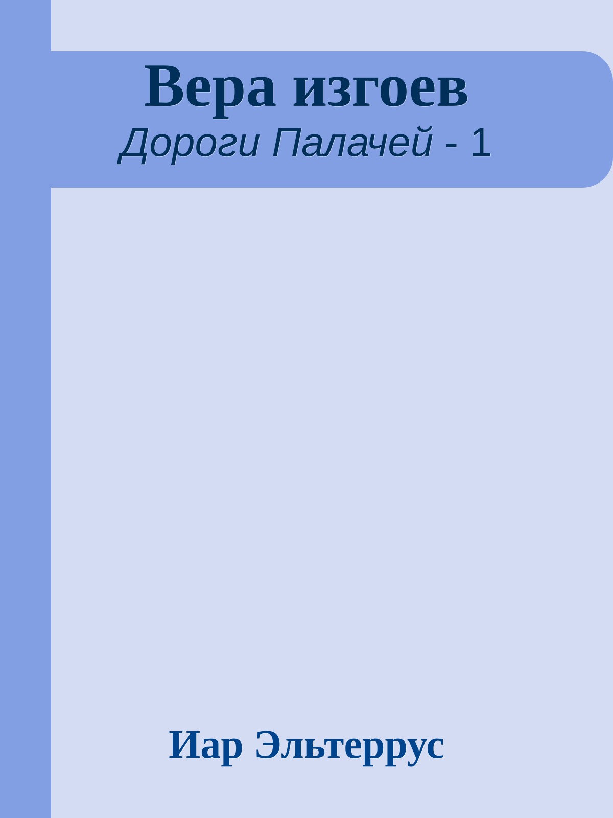 Вера изгоев