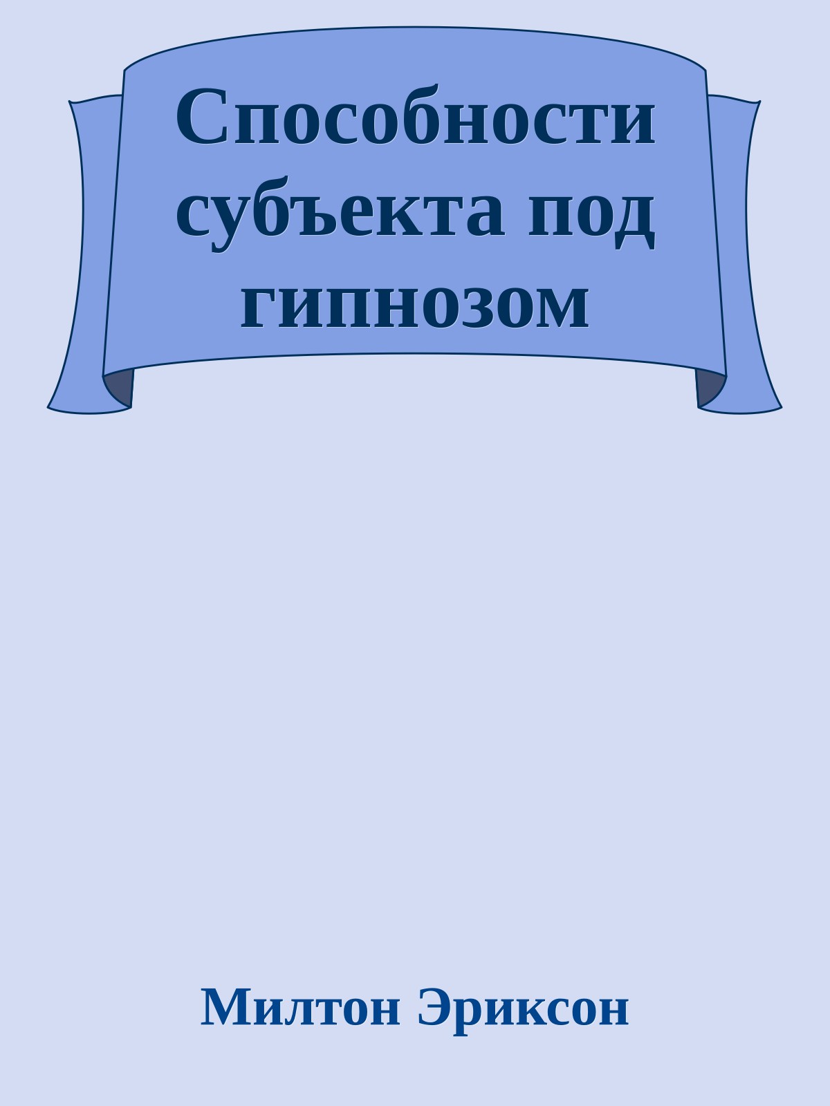 Способности субъекта под гипнозом