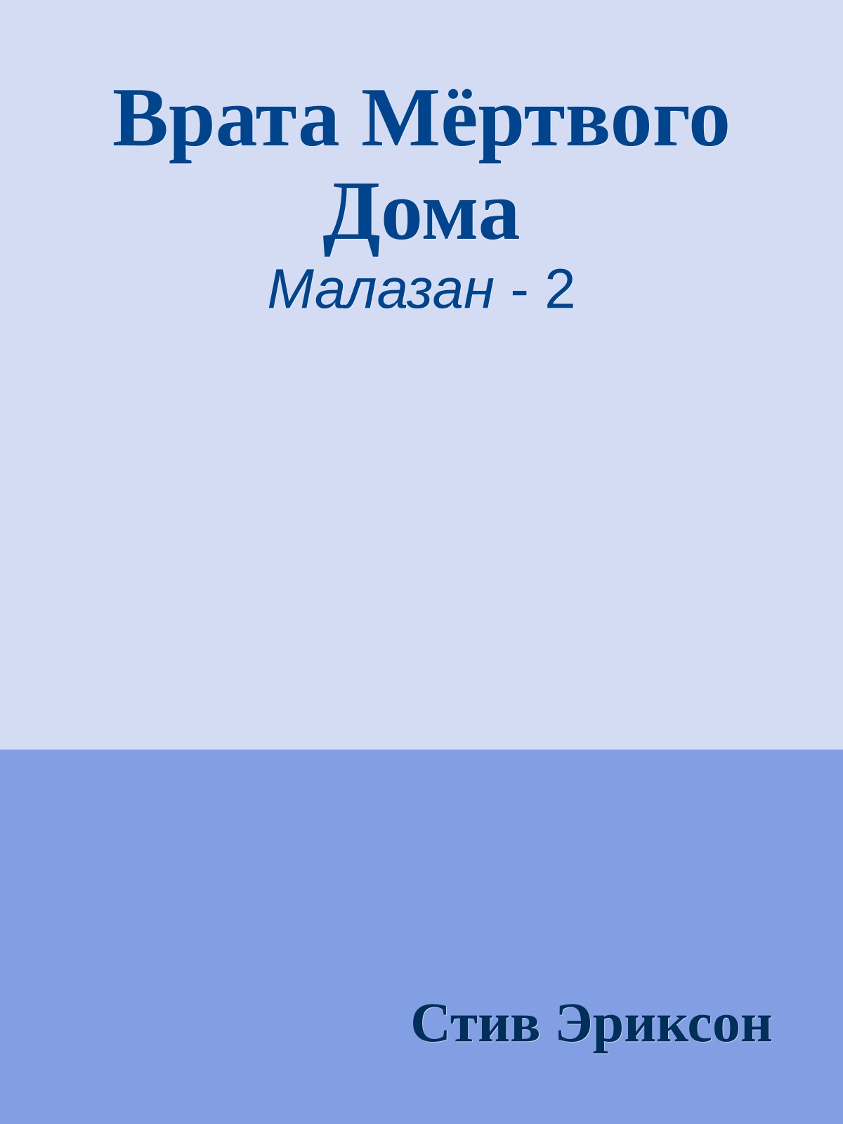 Врата Мёртвого Дома