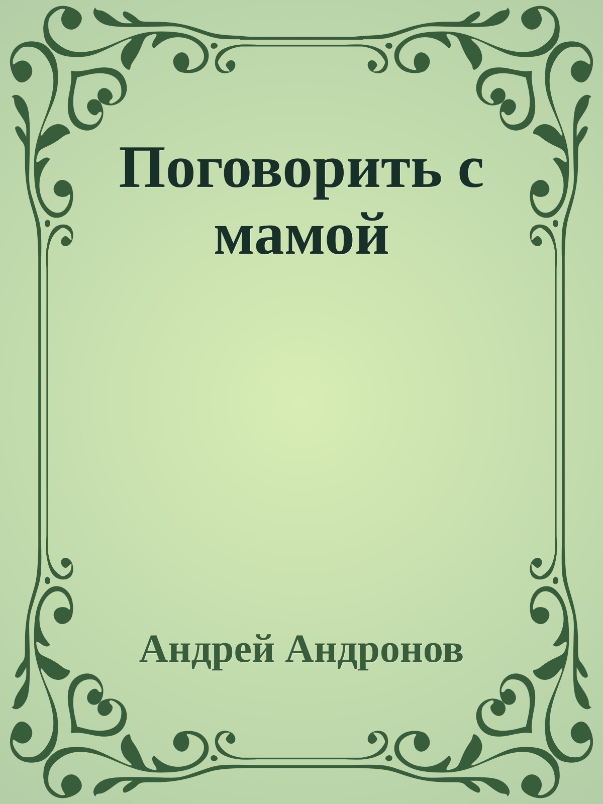 Поговорить с мамой