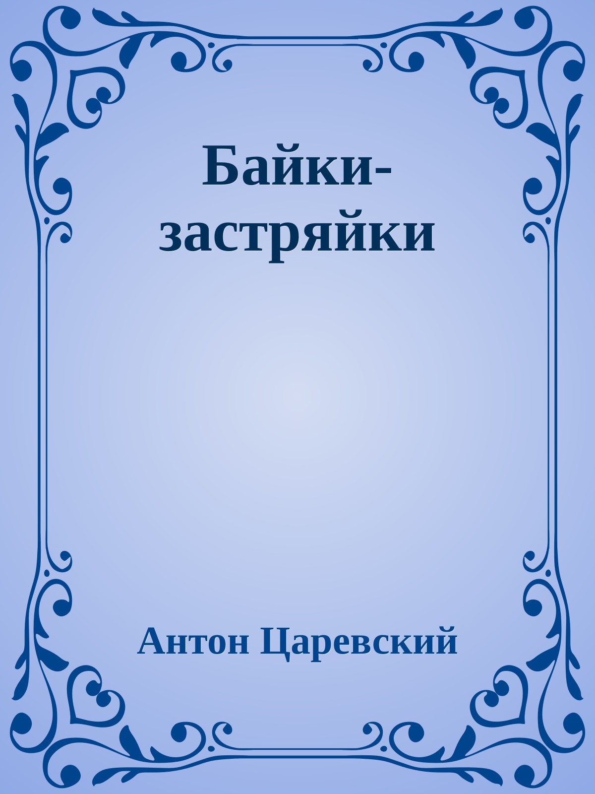 Байки-застpяйки