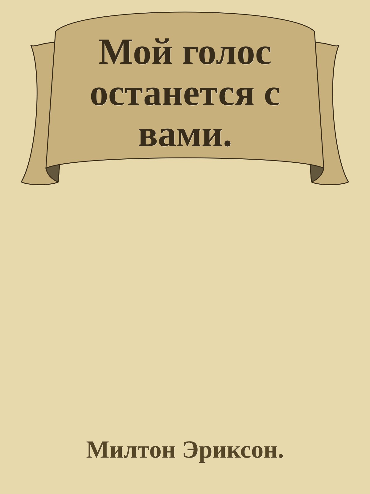 Мой голос останется с вами.