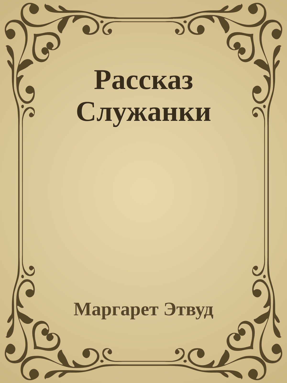 Рассказ Служанки