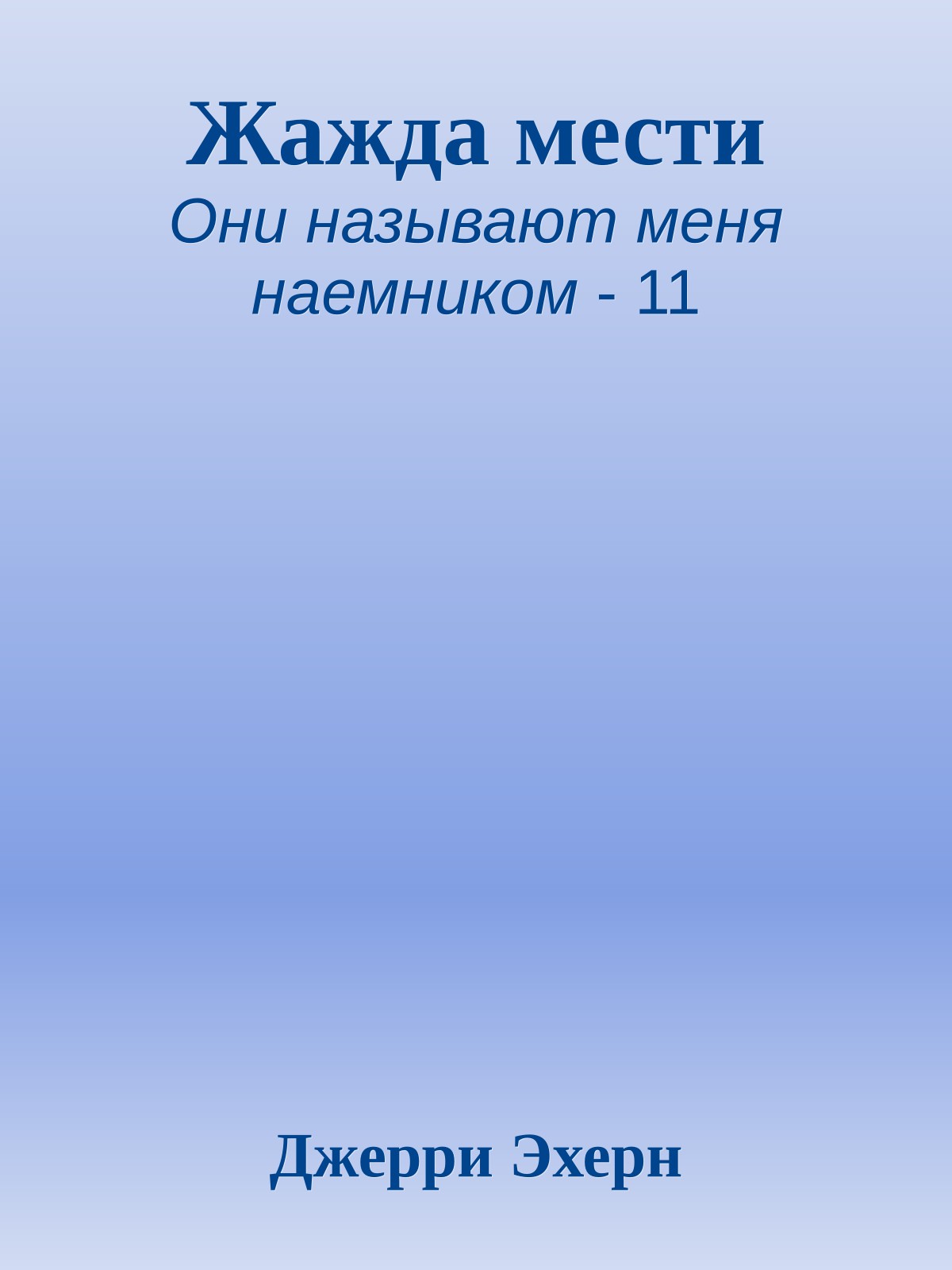 Жажда мести