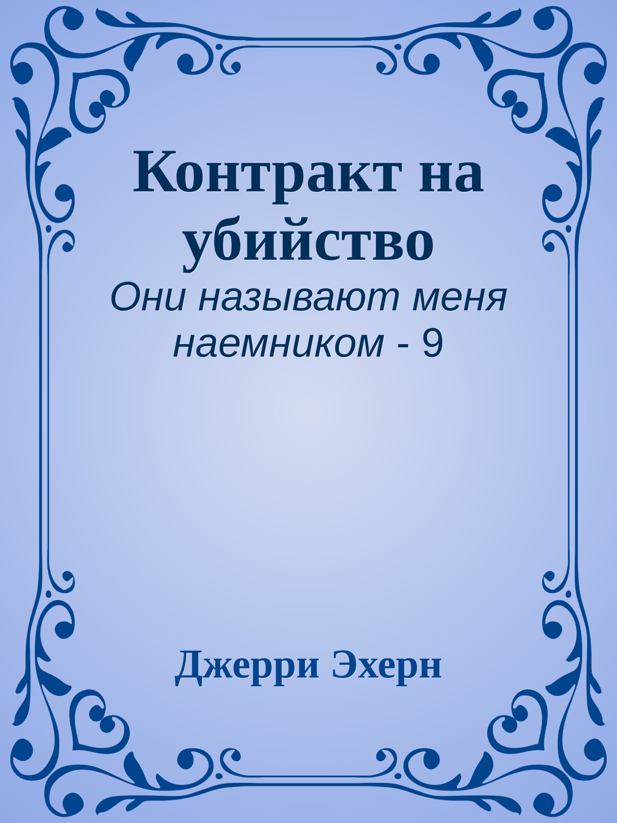 Контракт на убийство