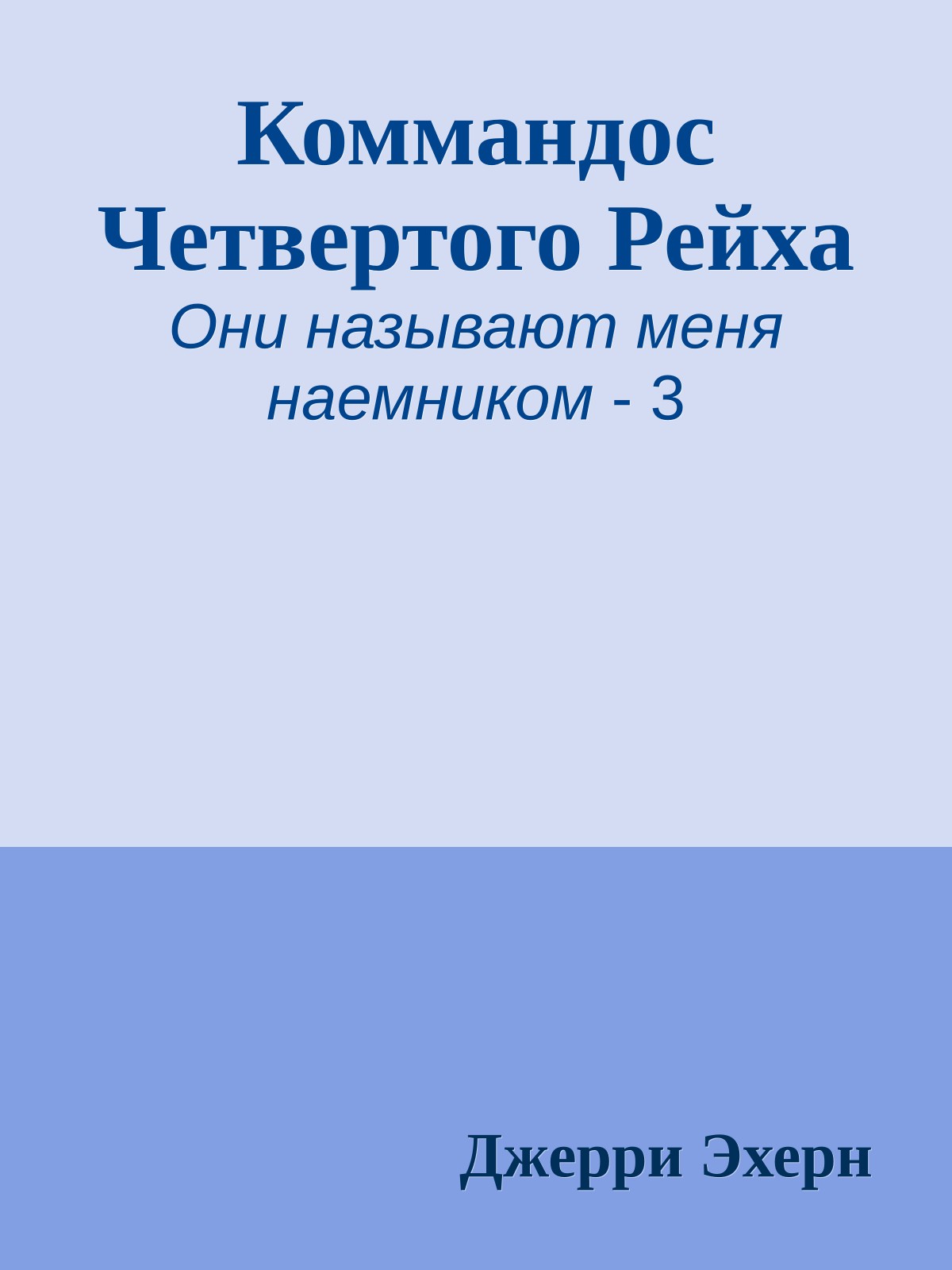 Коммандос Четвертого Рейха