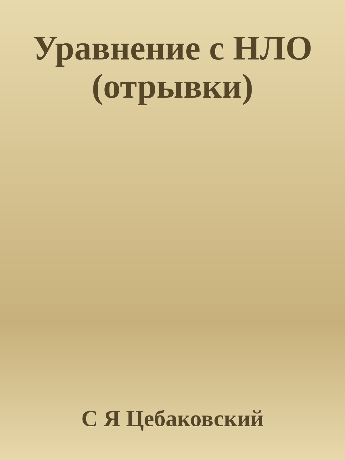 Уравнение с НЛО (отрывки)