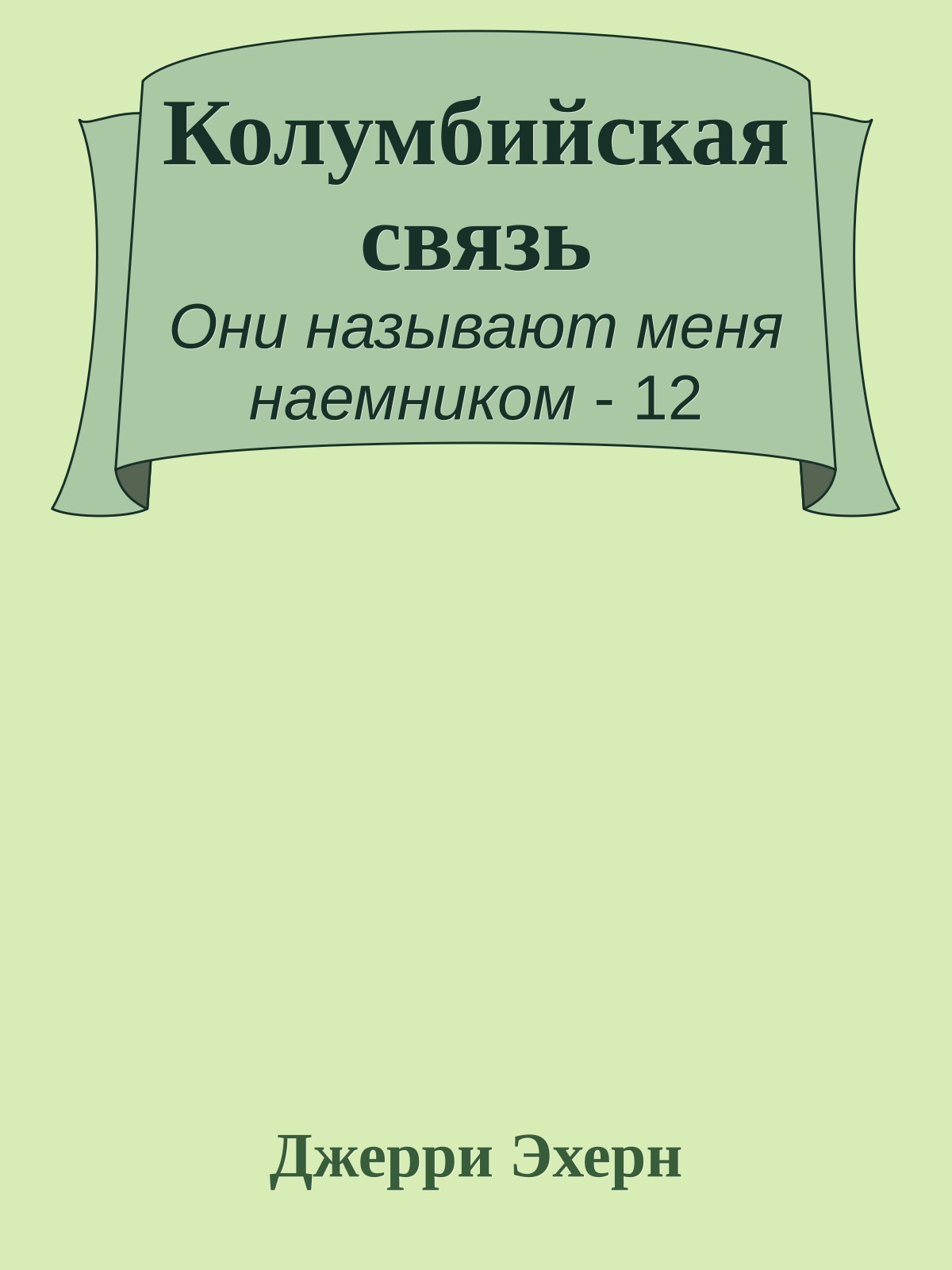 Колумбийская связь