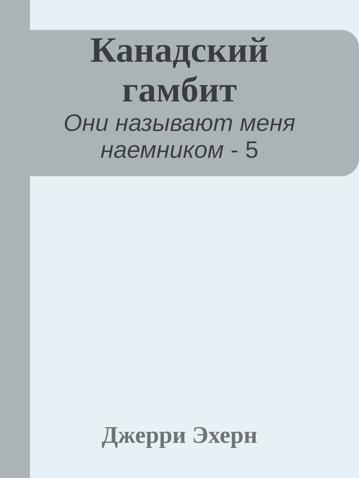 Канадский гамбит