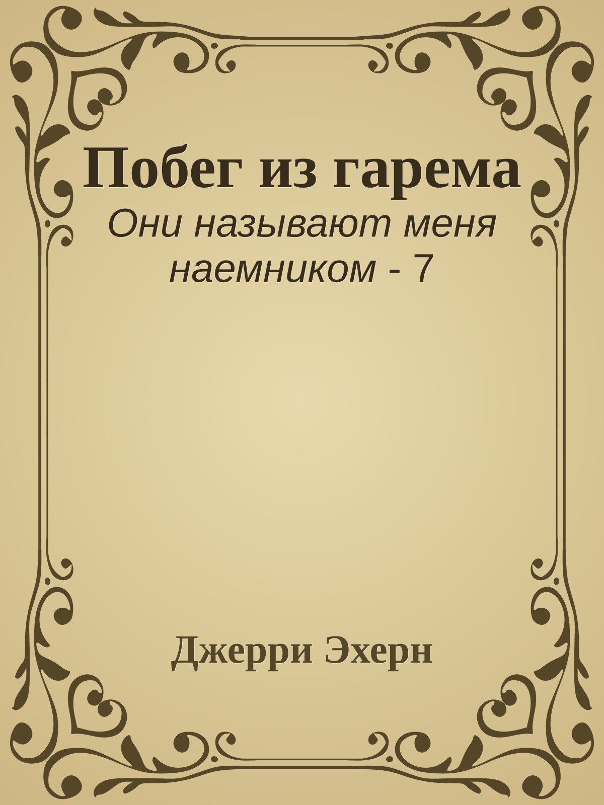 Побег из гарема