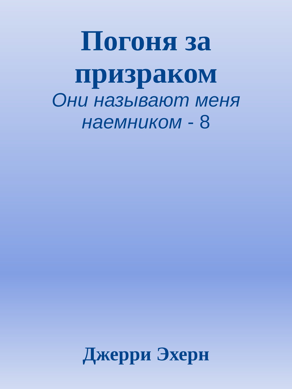 Погоня за призраком