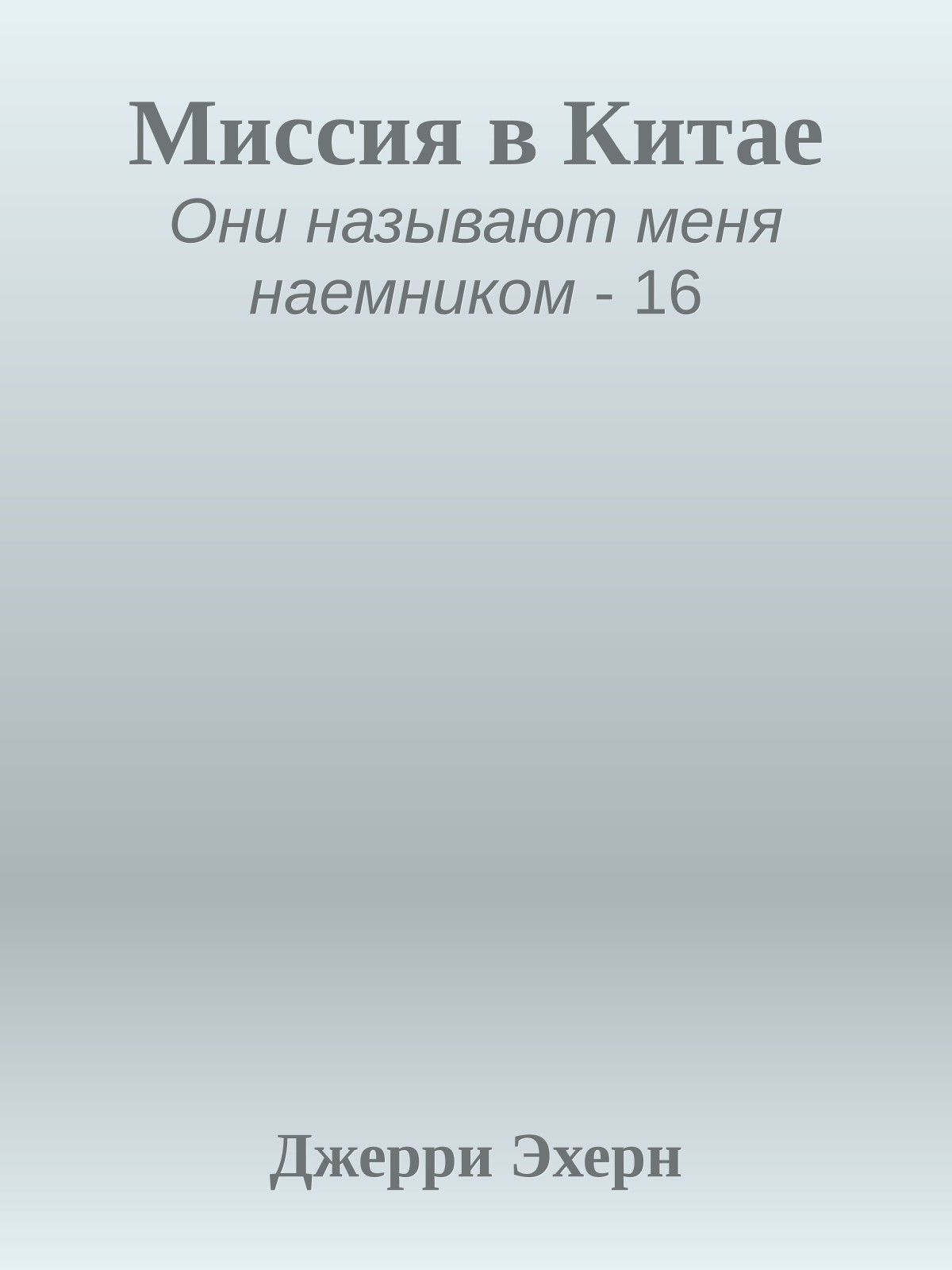 Миссия в Китае