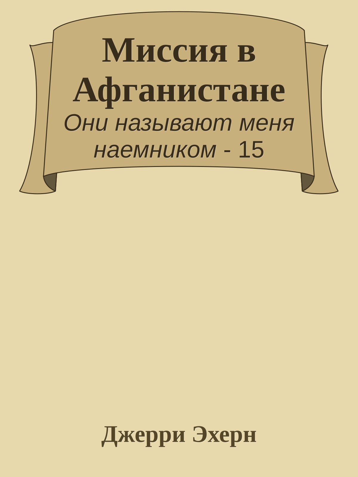 Миссия в Афганистане