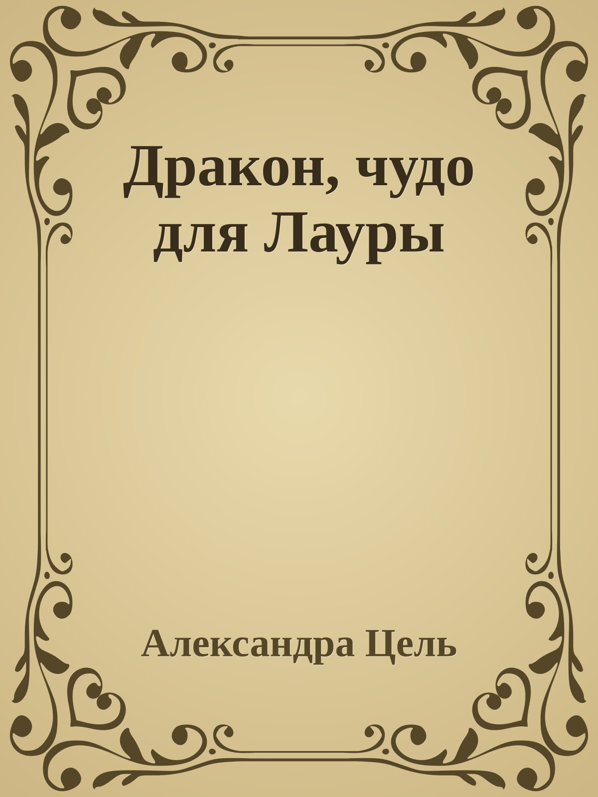 Дракон, чудо для Лауры