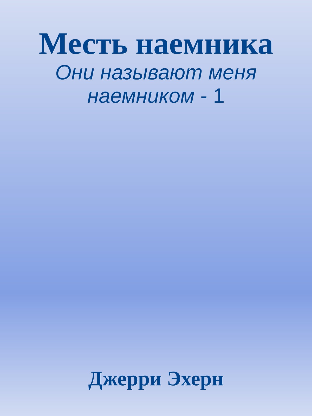 Месть наемника