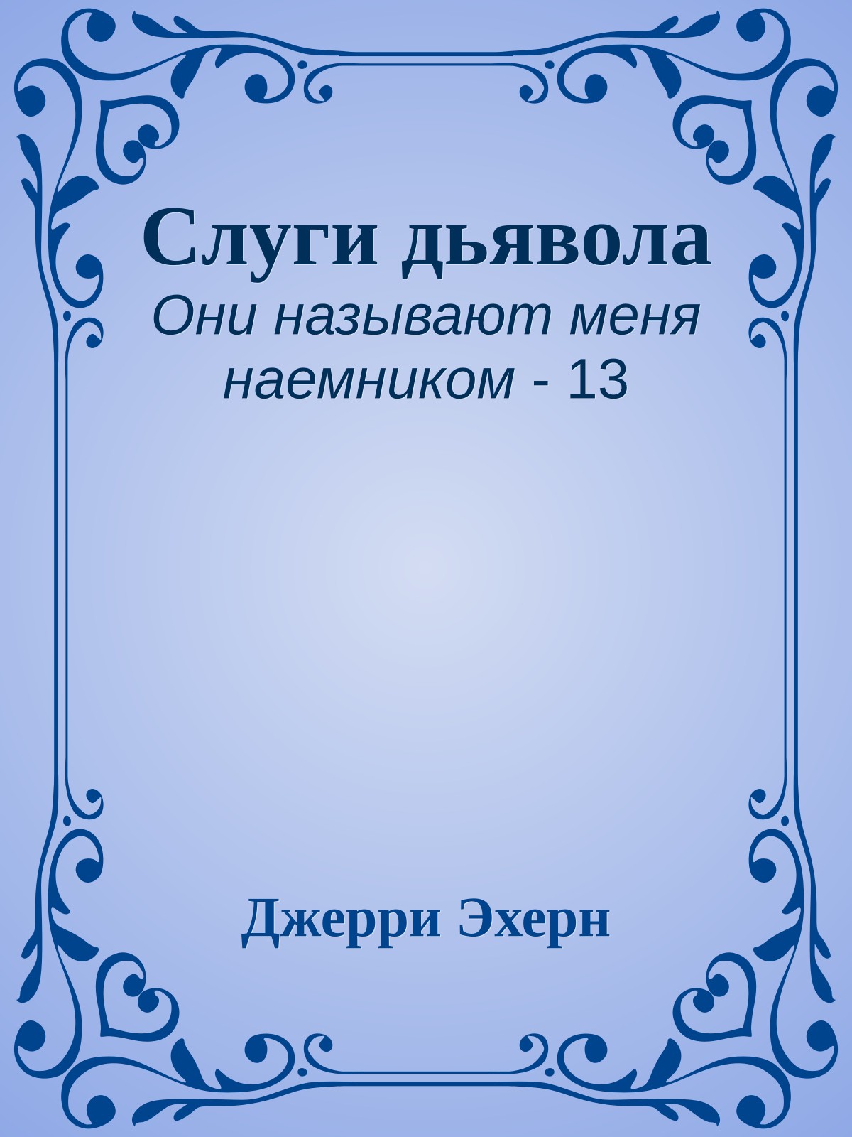 Слуги дьявола