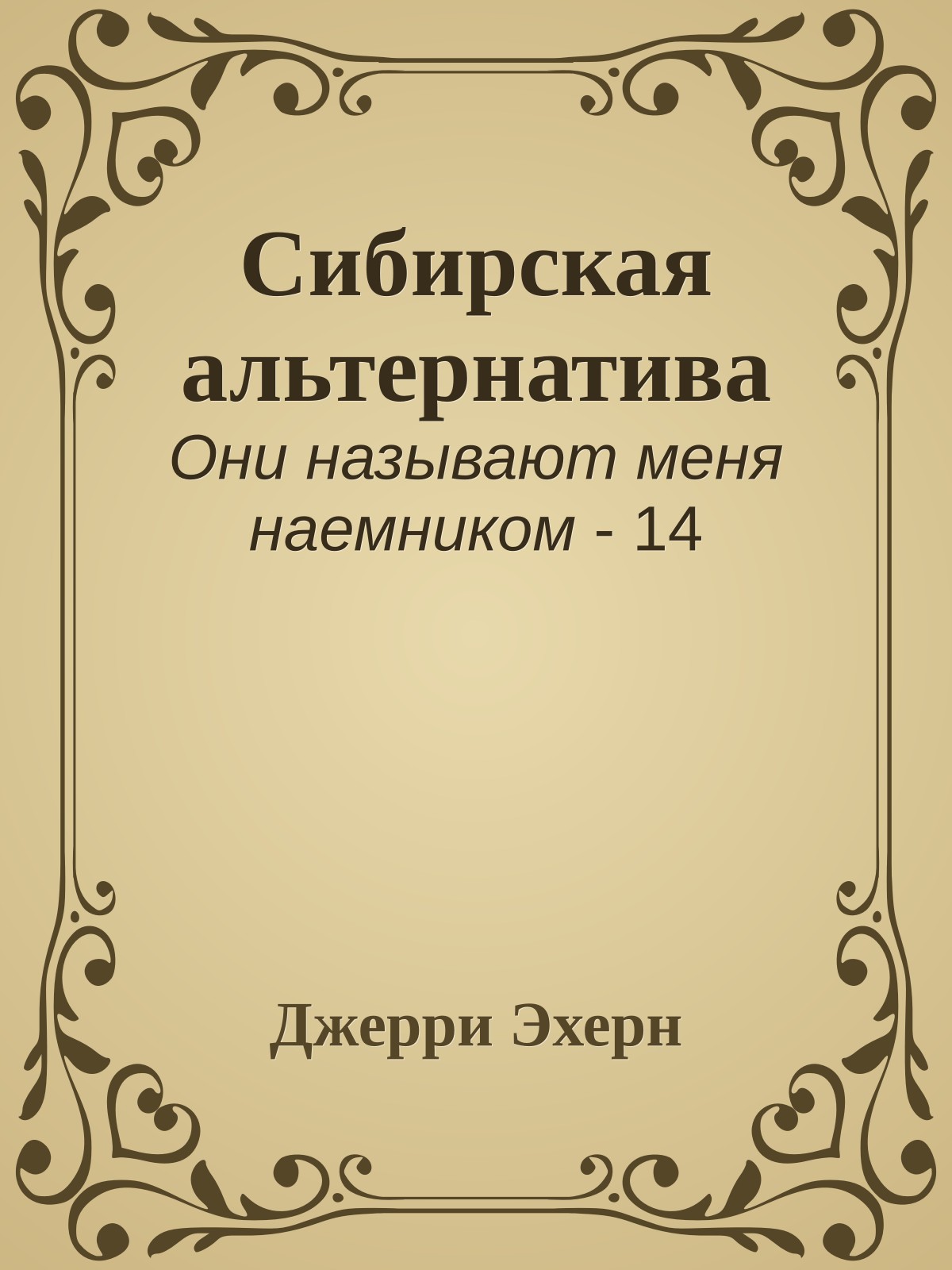 Сибирская альтернатива