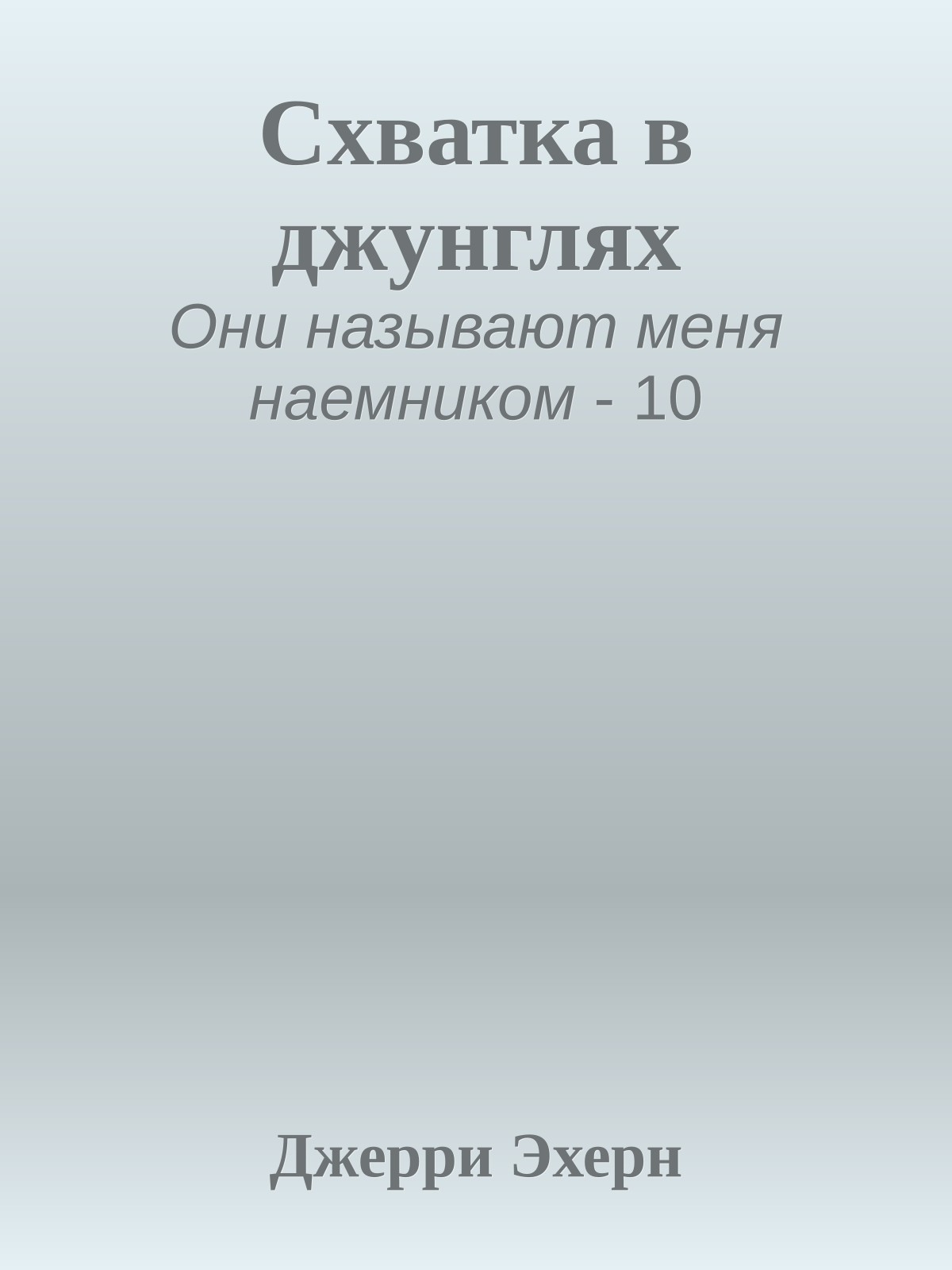 Схватка в джунглях