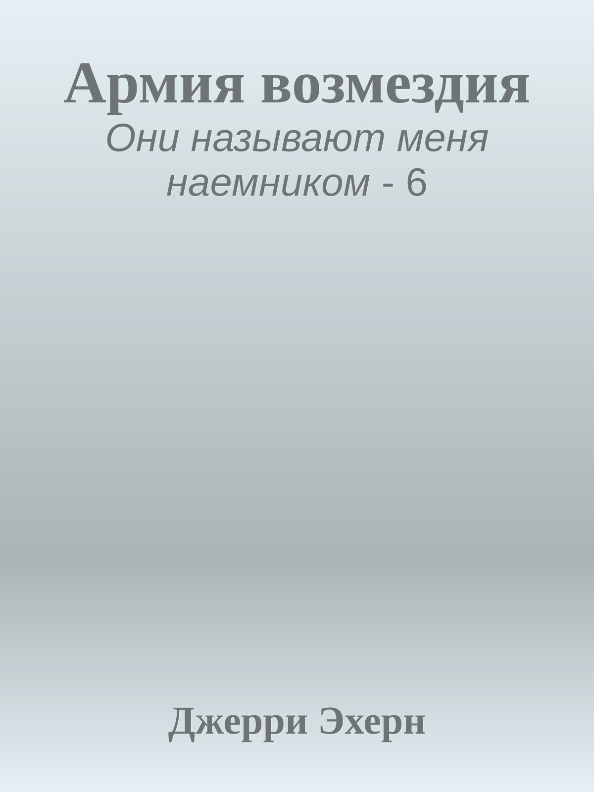 Армия возмездия