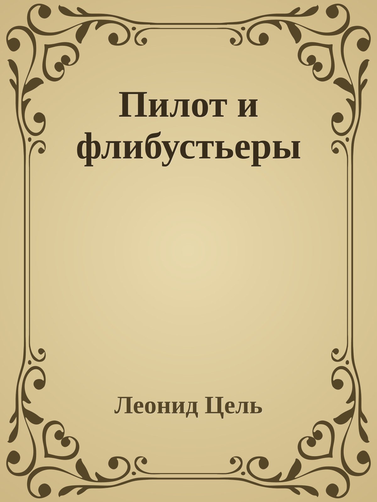 Пилот и флибустьеры