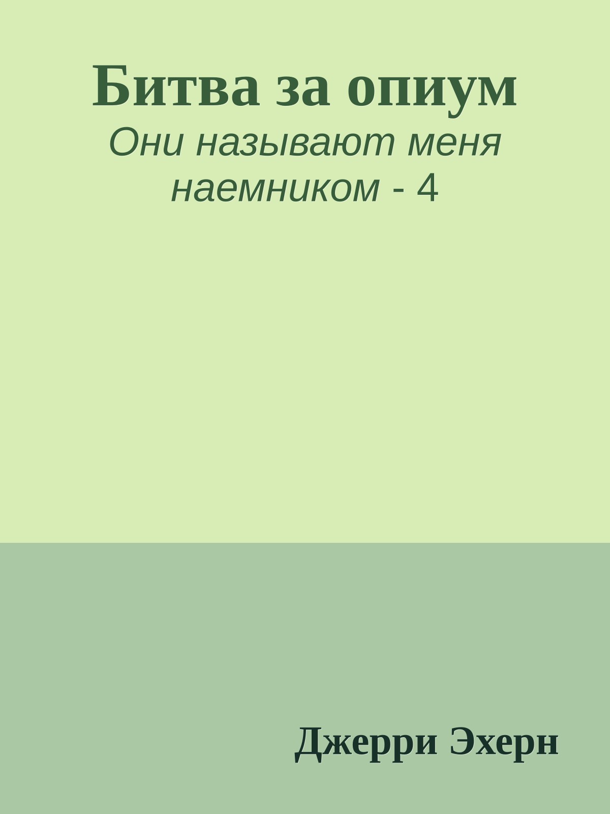 Битва за опиум