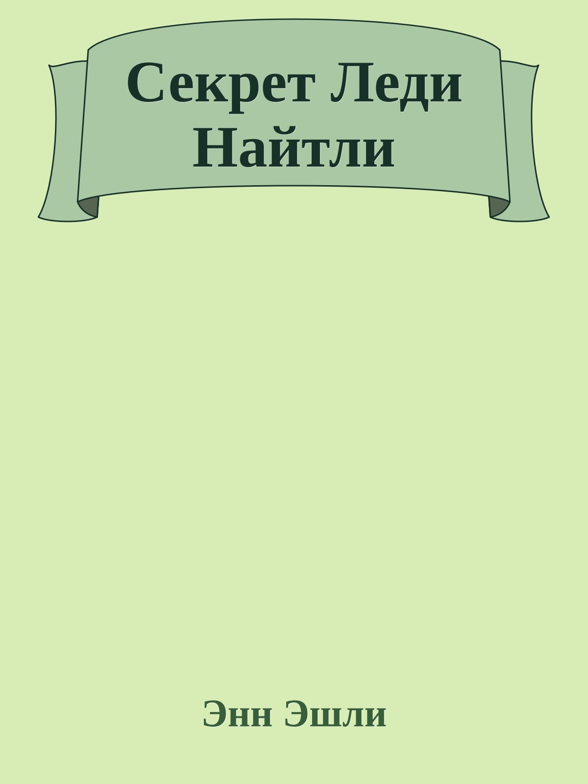 Секрет Леди Найтли