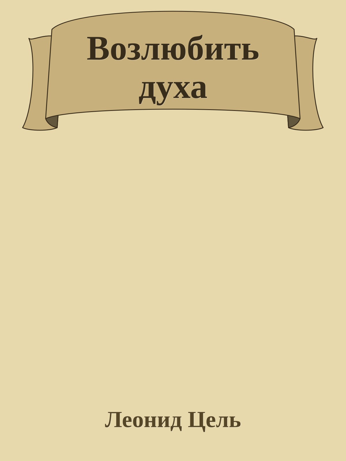 Возлюбить духа