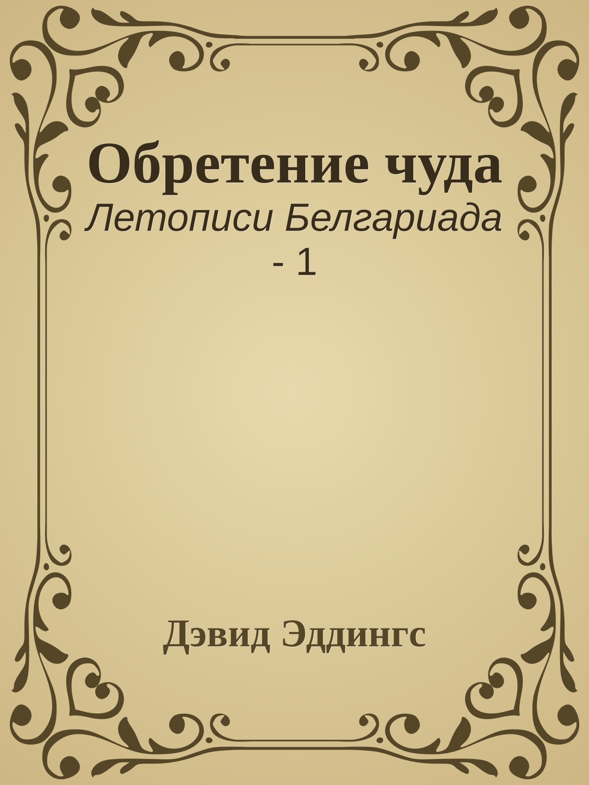 Обретение чуда