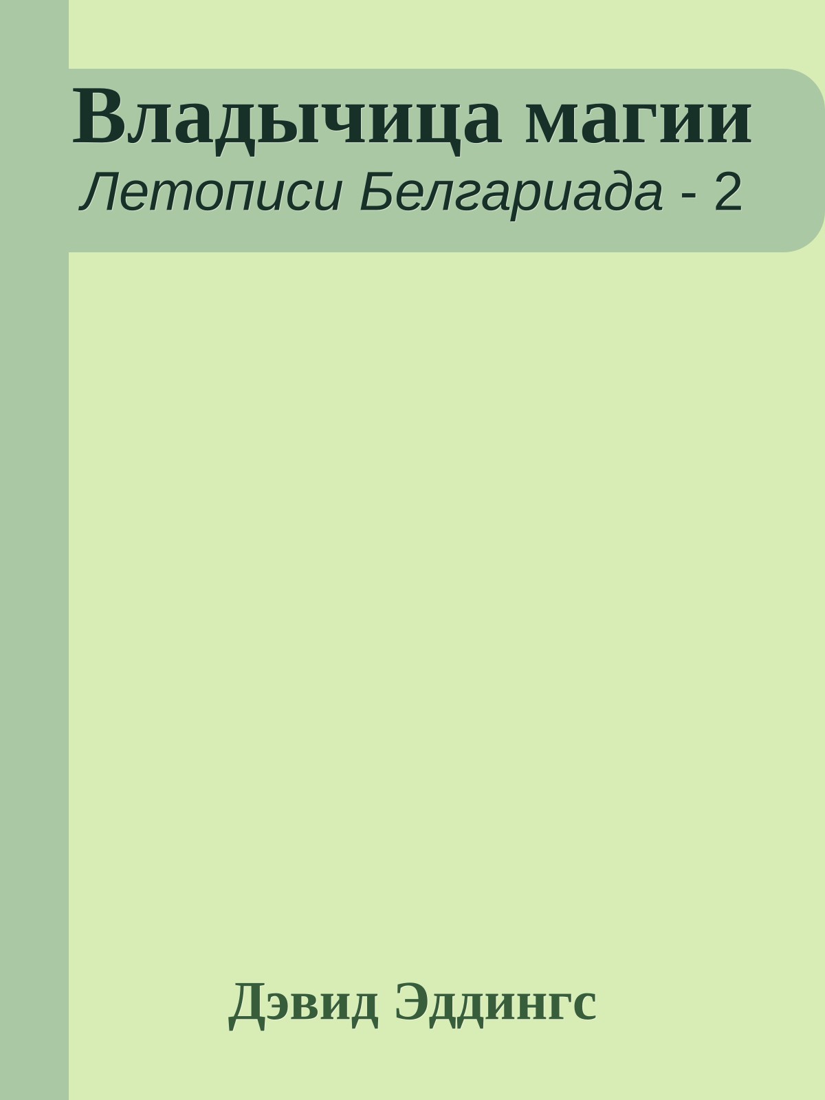 Владычица магии