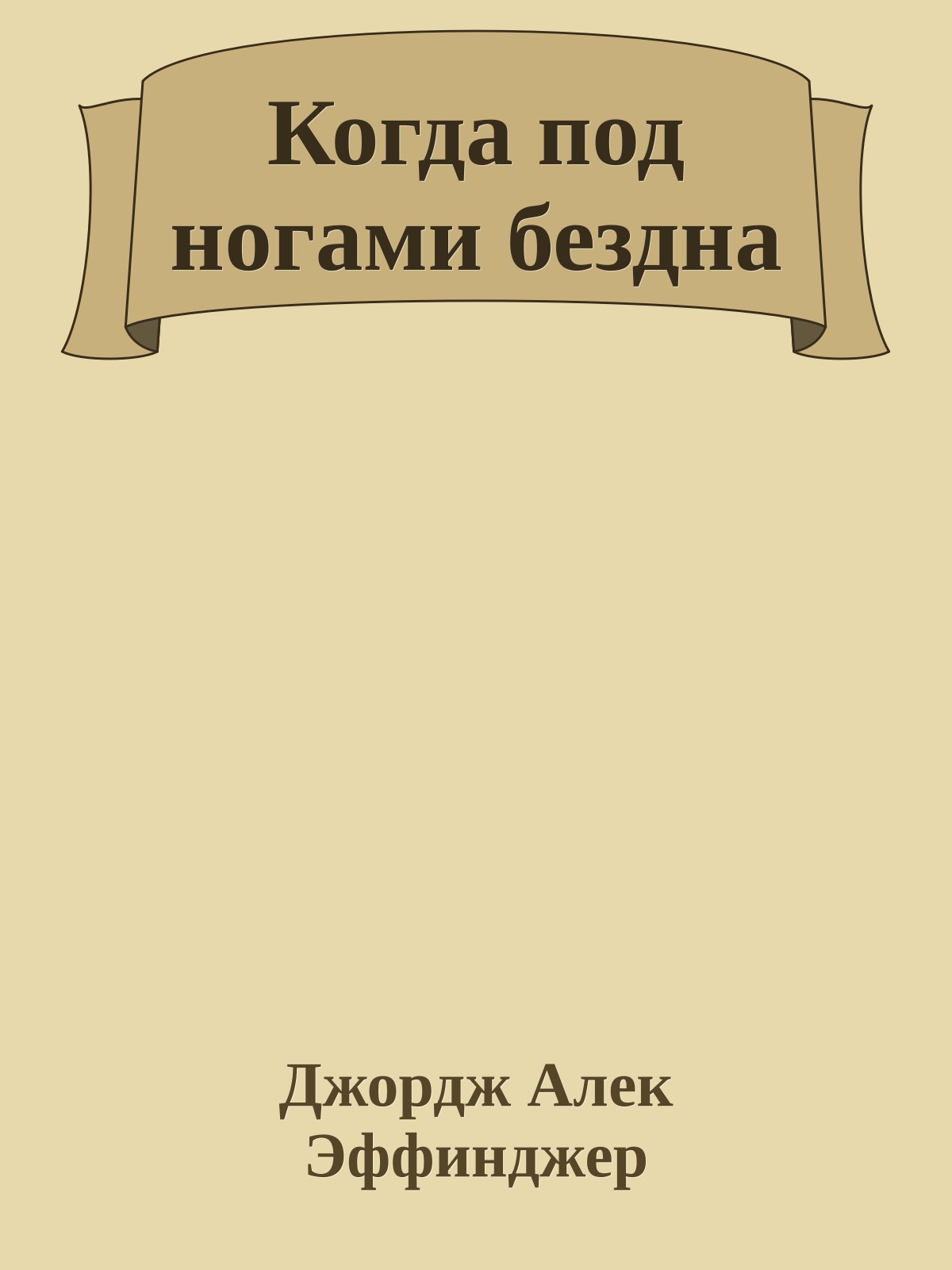 Когда под ногами бездна