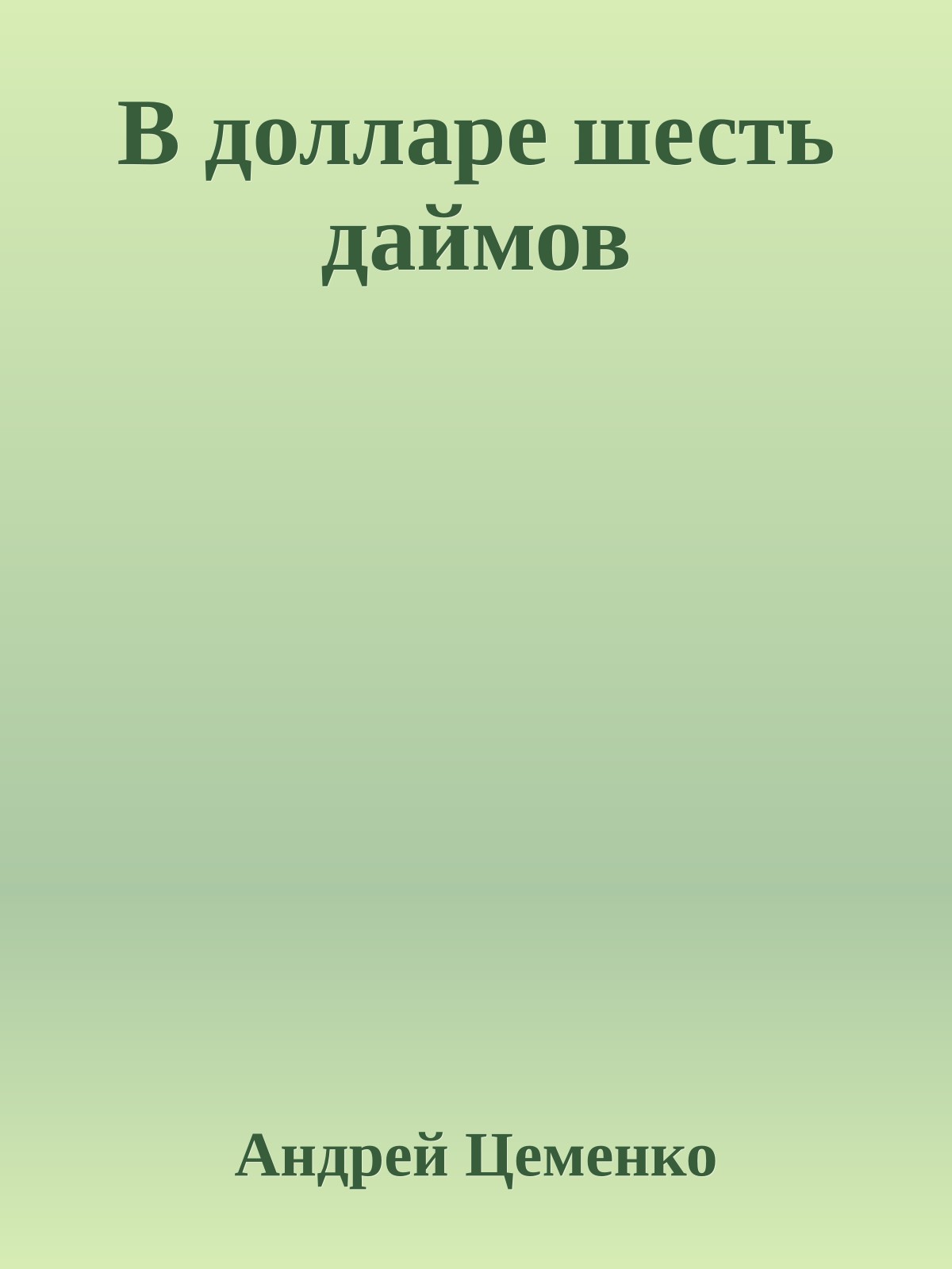 В долларе шесть даймов