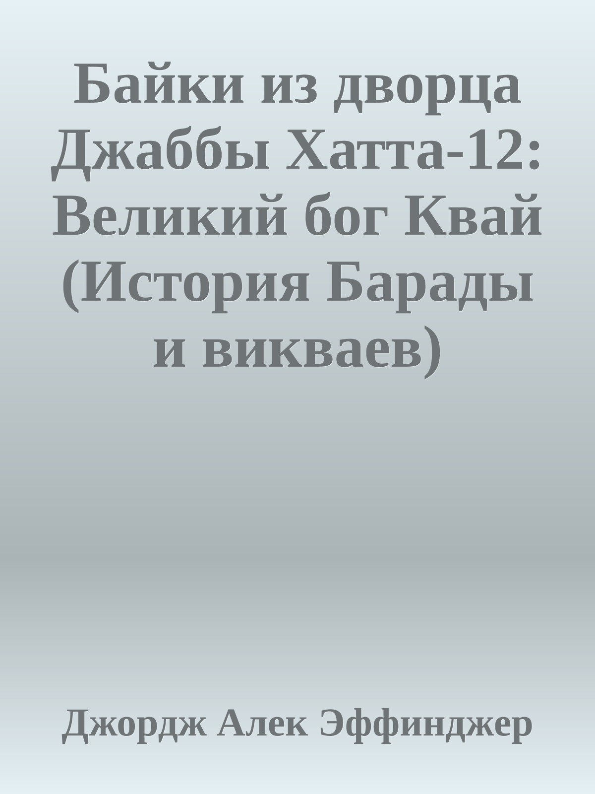 Байки из дворца Джаббы Хатта-12: Великий бог Квай (История Барады и викваев)