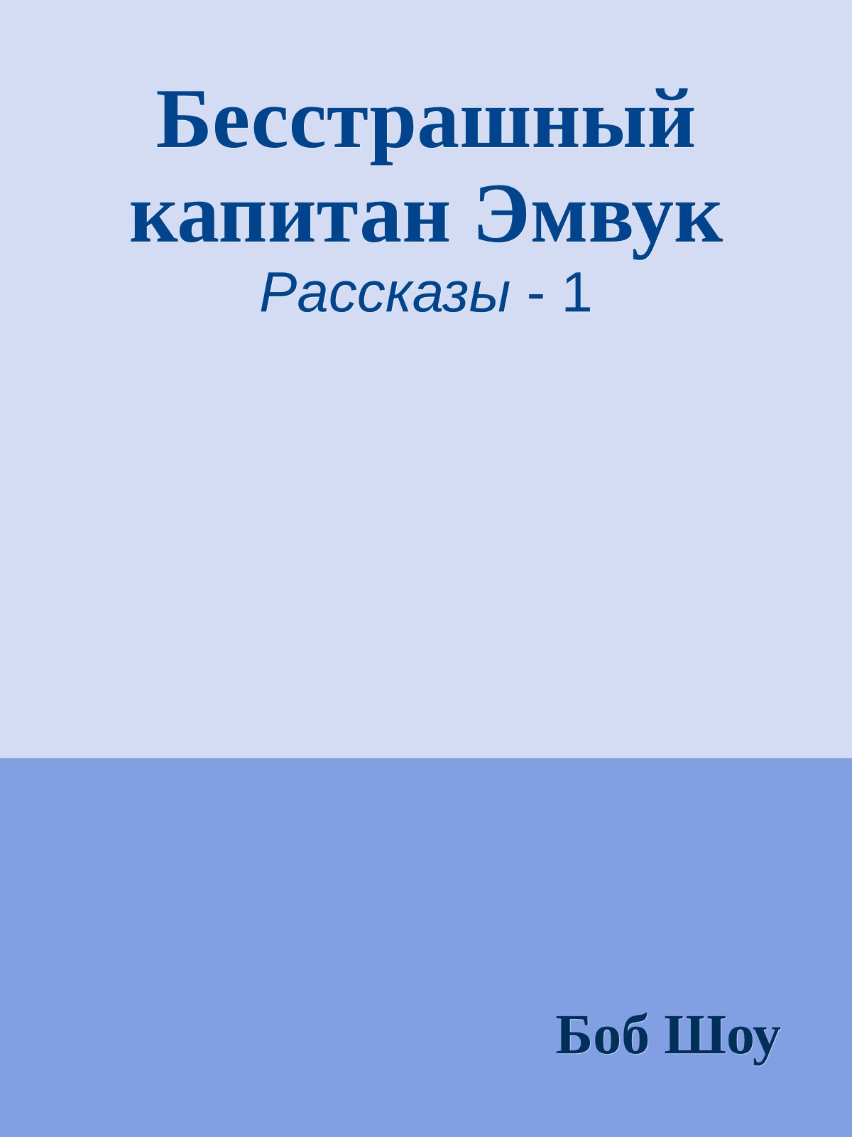 Бесстрашный капитан Эмвук