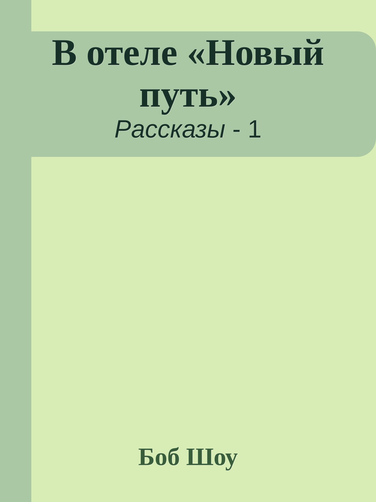 В отеле «Новый путь»