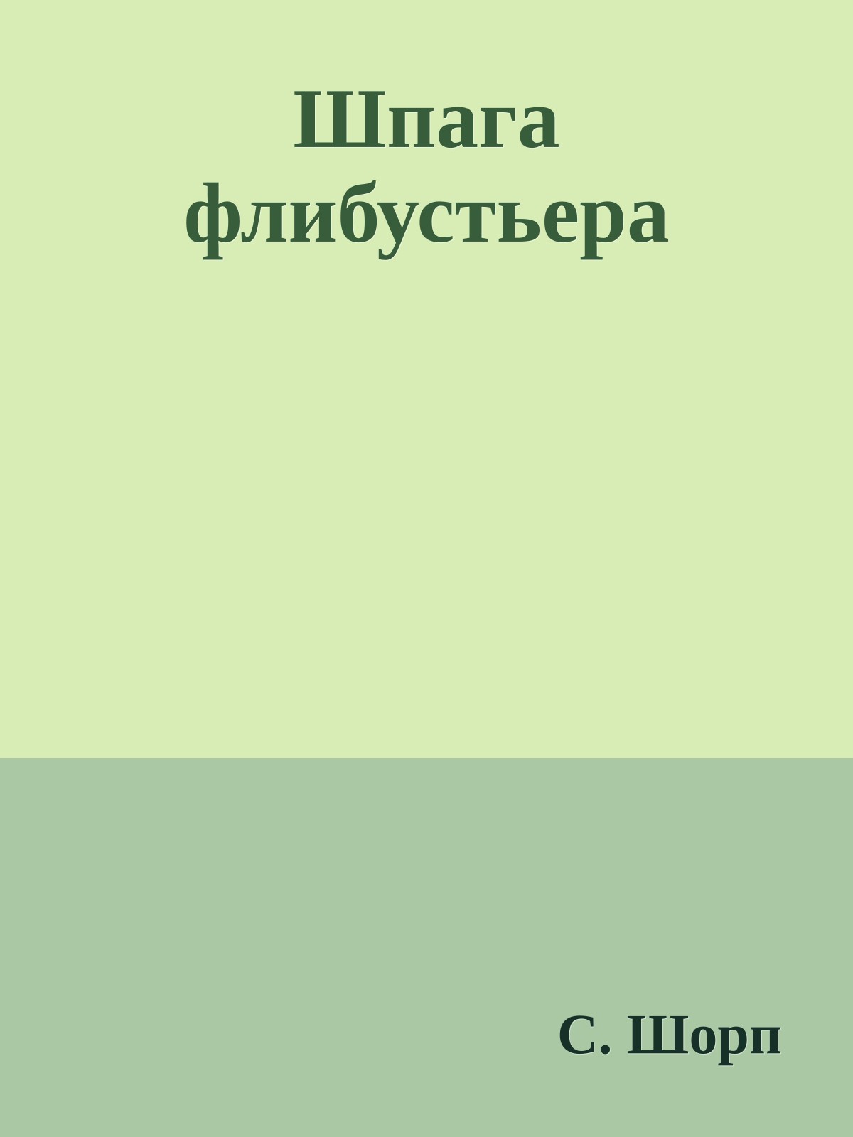 Шпага флибустьера