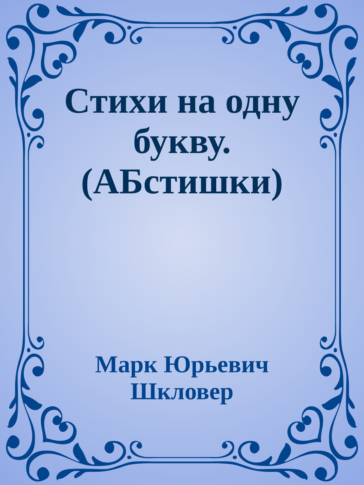 Стихи на одну букву. (АБстишки)
