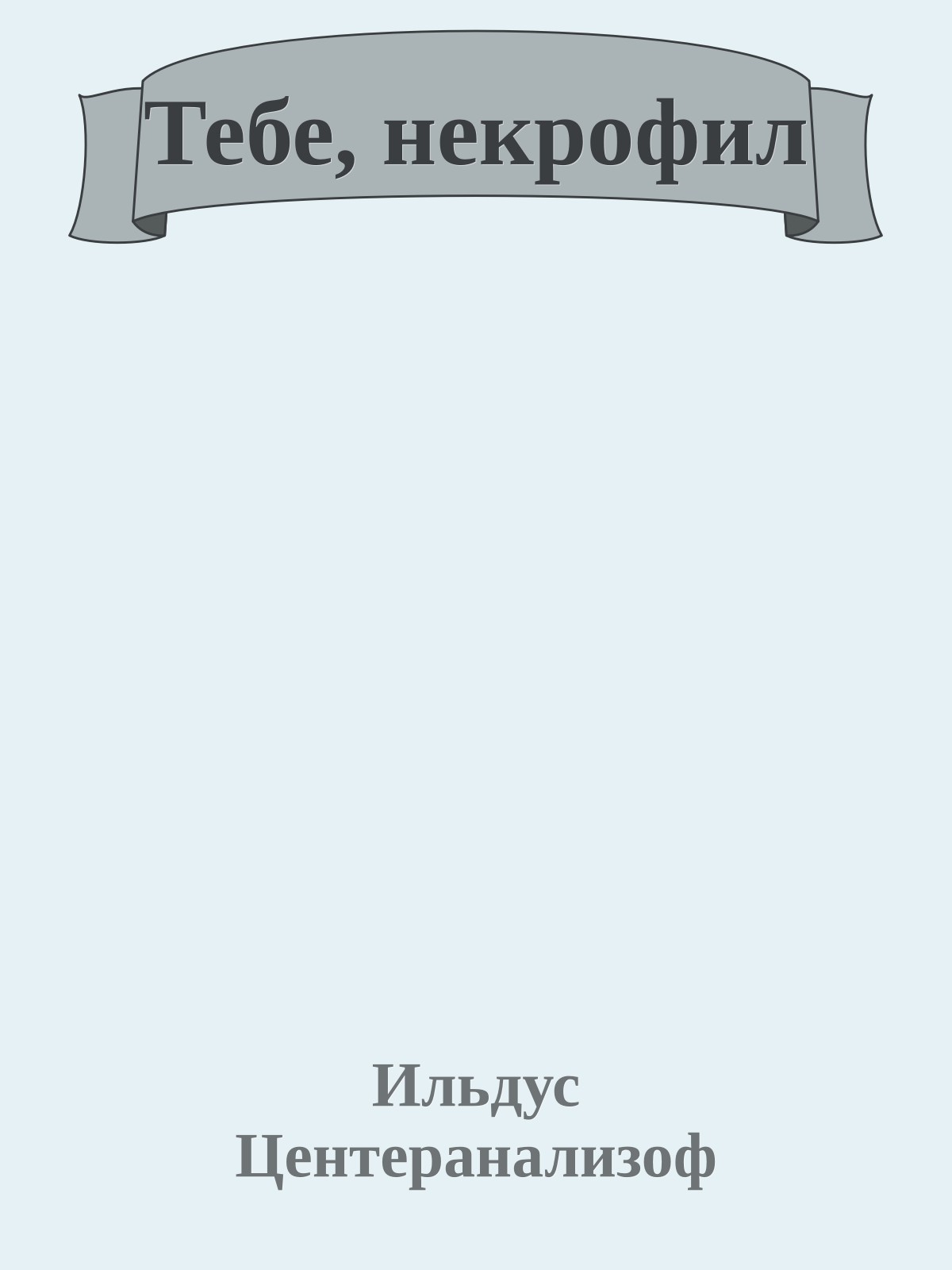 Тебе, некрофил