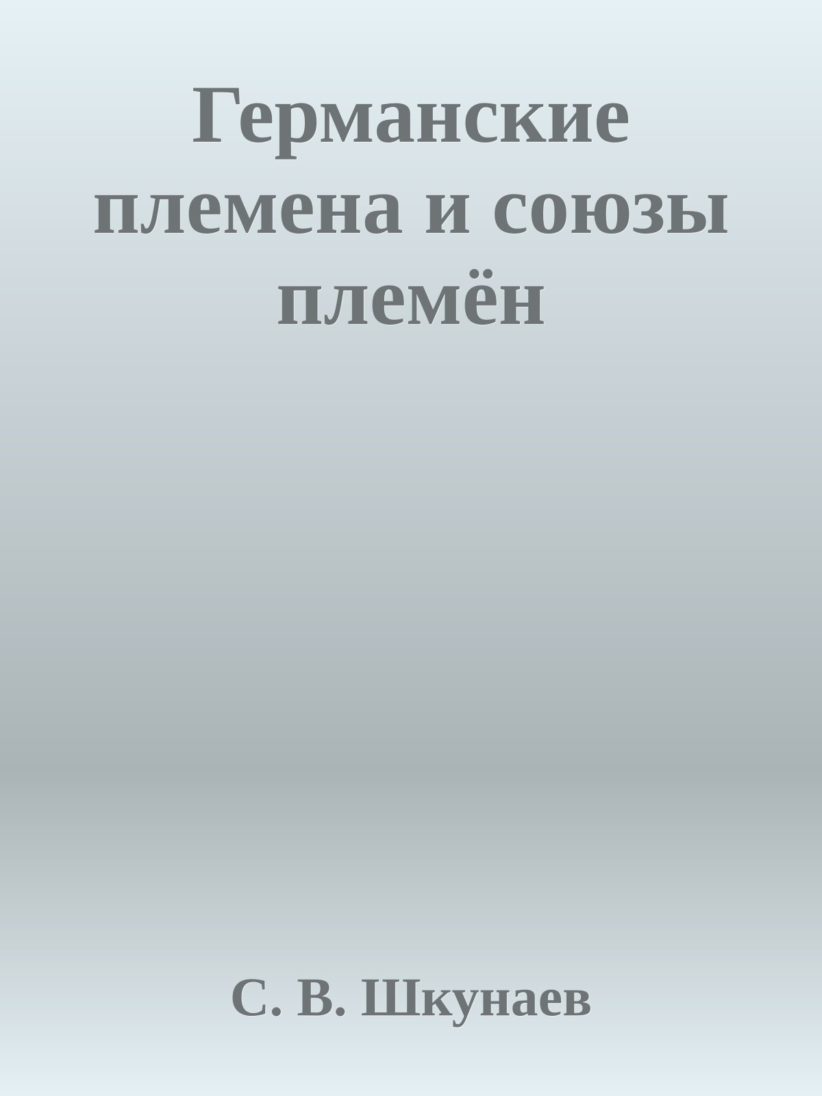Германские племена и союзы племён