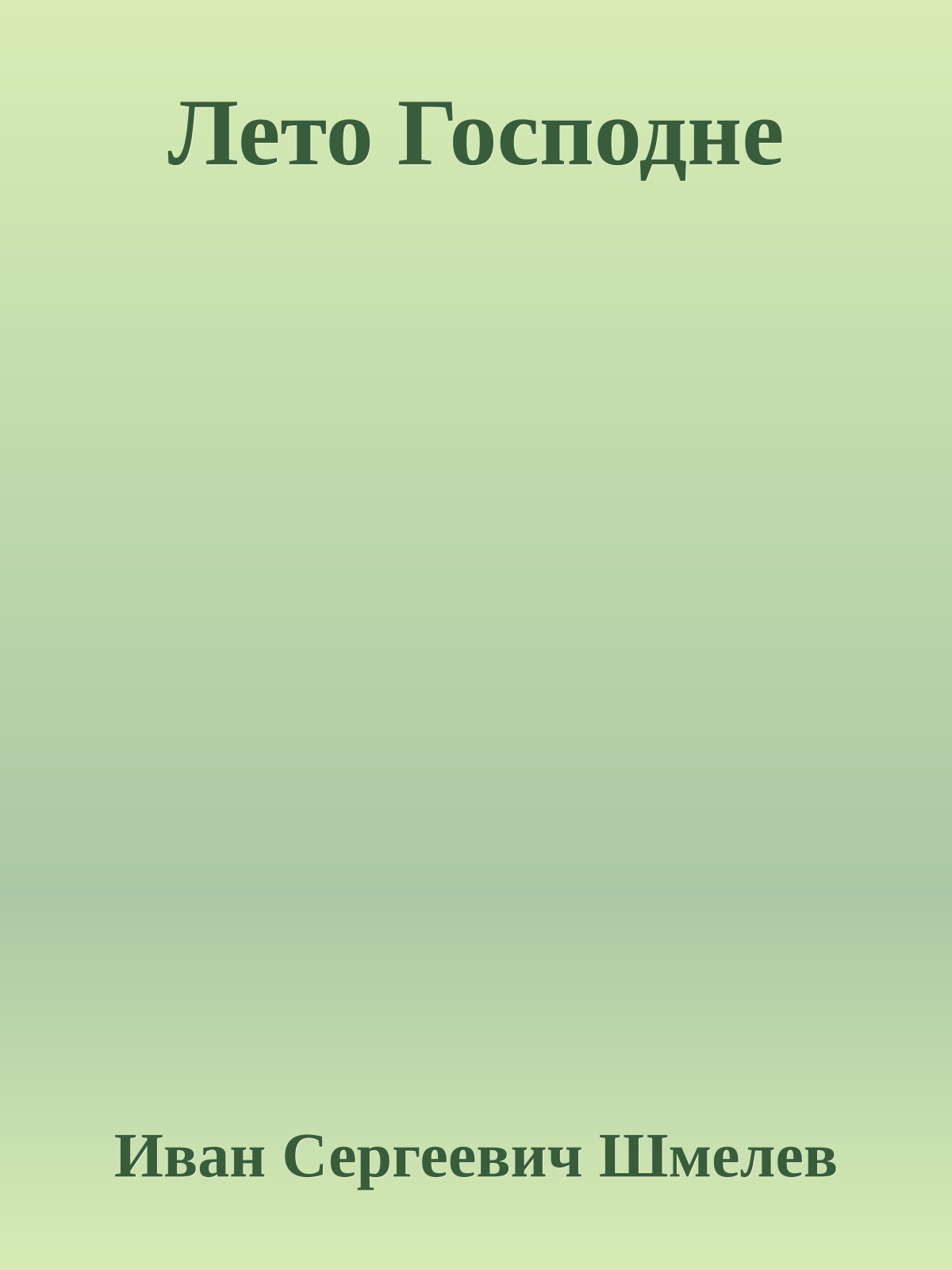 Лето Господне