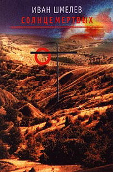 Солнце мертвых